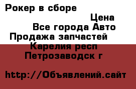 Рокер в сборе cummins M11 3821162/3161475/3895486 › Цена ­ 2 500 - Все города Авто » Продажа запчастей   . Карелия респ.,Петрозаводск г.